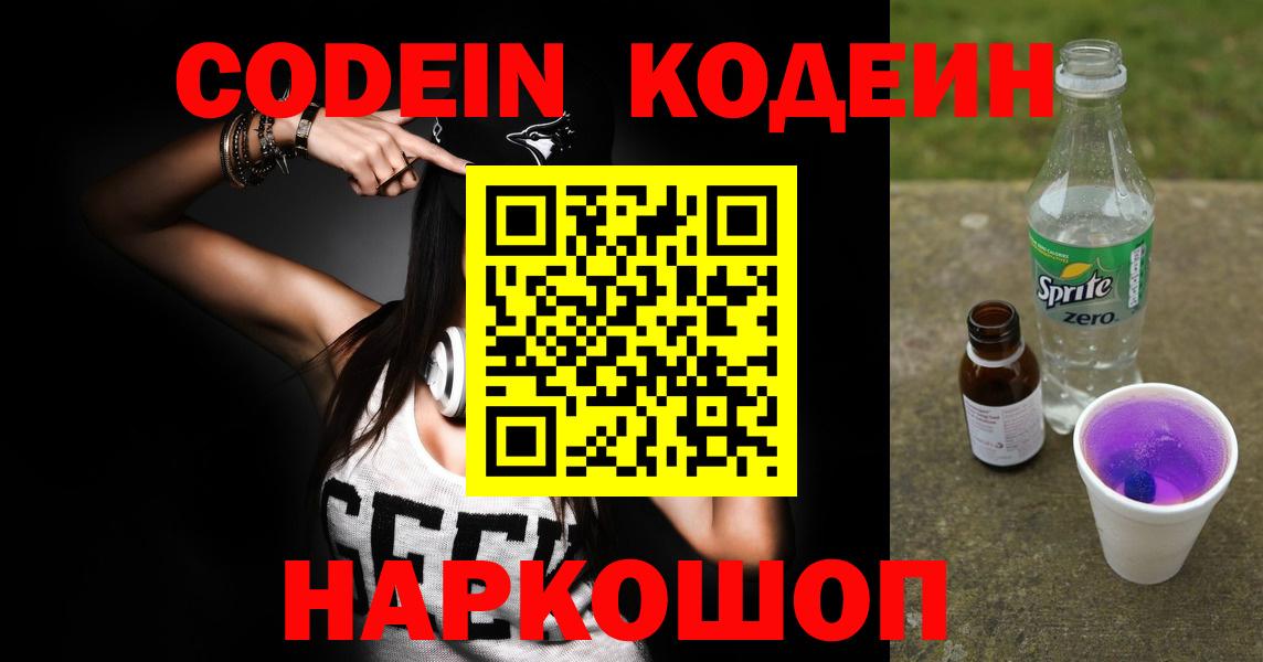 Серов  Codein Purple Drank  Кодеиновый сироп Lean напиток Lean (лин)  Вход с VPN 